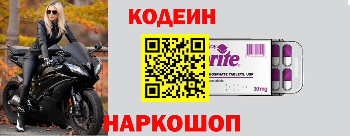 Кодеин Purple Drank Зеленодольск